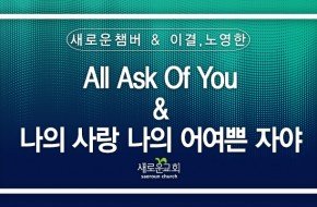 [특순영상] All Ask Of You_나의 사랑 나의 어여쁜 자야 | 새로운챔버, 이결. 노영한 | 202…