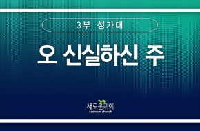 [특순영상] 오 신실하신 주 | 3부성가대 | 2024.11.03