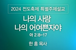 2024-11-10 나의 사랑 나의 어여쁜 자야