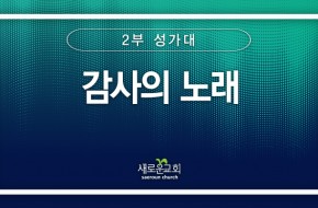 [특순영상] 감사의 노래 | 2부성가대 | 2024.11.03