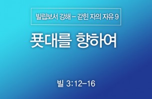 2024-11-24 푯대를 향하여