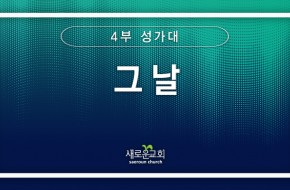 [특순영상] 그 날 | 4부성가대 | 2024.11.03