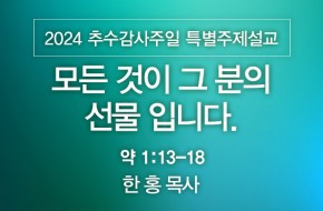 2024-11-17 모든 것이 그분의 선물입니다