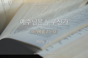 2024-10-30 예수님은 누구신가 (백은실 권사)