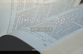 2024-11-27 감사로 누리는 영광(이준희 목사)