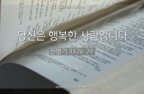 2024-11-06 당신은 행복한 사람입니다 (김선일 목사)