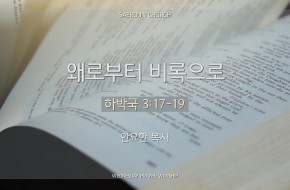 2024-12-18 왜로부터 비록으로 (안요한 목사)