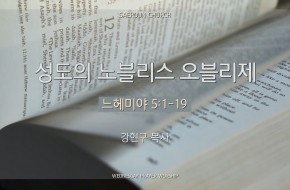 2024-12-11 성도의 노블리스 오블리제 (강현구 목사)