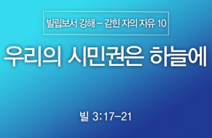 2024-12-01 우리의 시민권은 하늘에