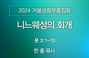 2024-12-08 니느웨성의 회개