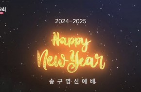 2024. 12. 31 송구영신예배 실황