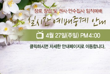 장로 장립 및 권사·안수집사 임직예배 실시간 중계 안내 장로 장립 및 권사·안수집사 임직예배 실시간 중계 안내