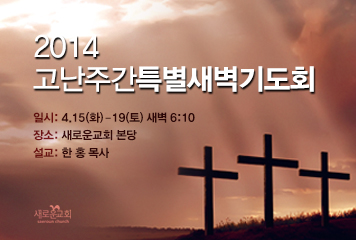 2014년 고난주간 특별새벽기도회 2014년 고난주간 특별새벽기도회