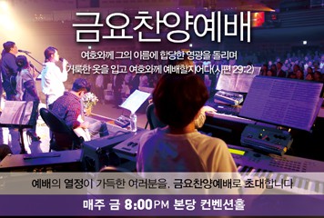 금요찬양예배 본당집회 안내 금요찬양예배 본당집회 안내