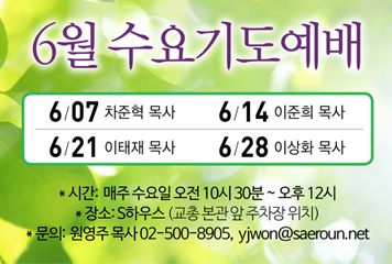 6월 수요기도예배 6월 수요기도예배